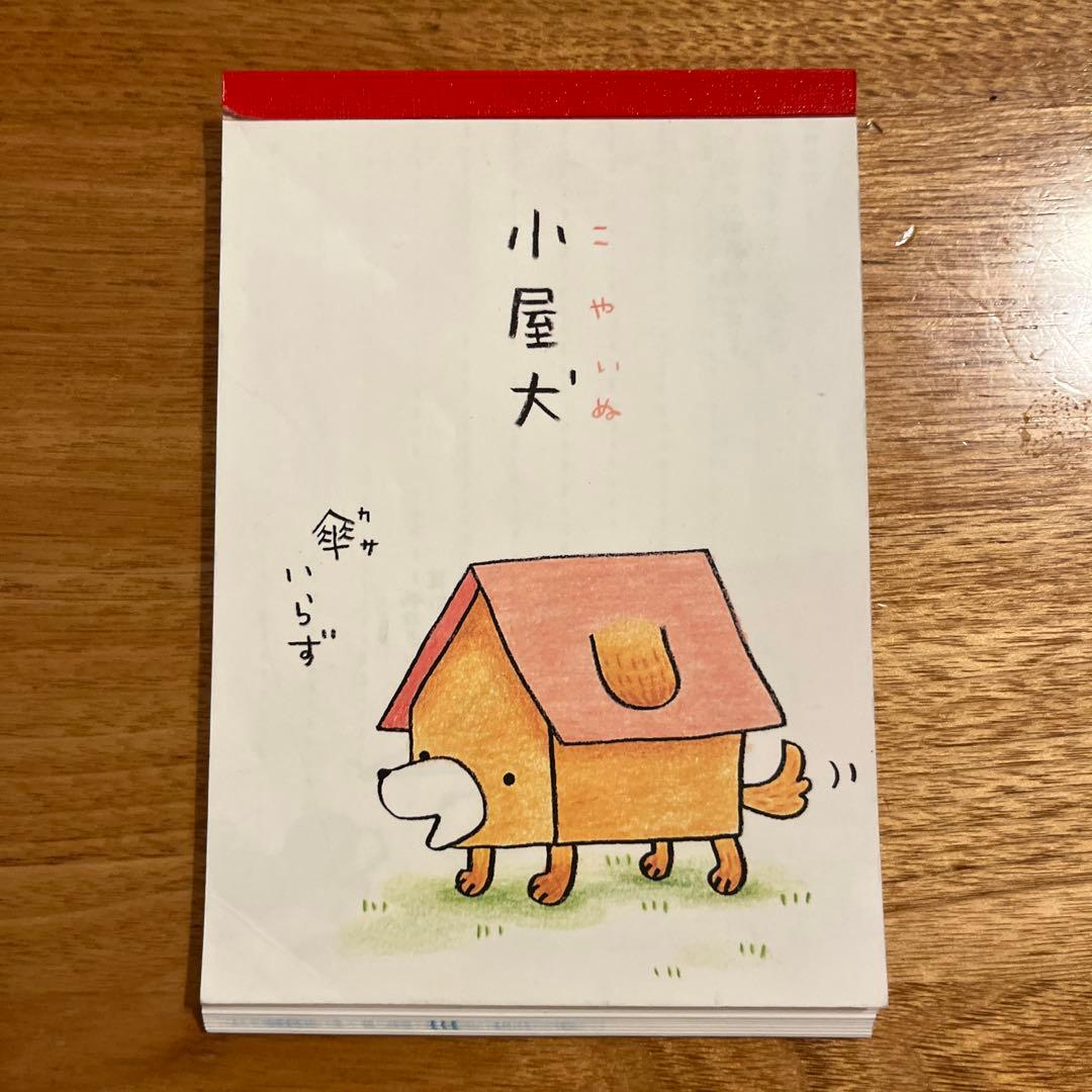 平成レトロ　メモ帳　サンエックス　小屋犬　2000年