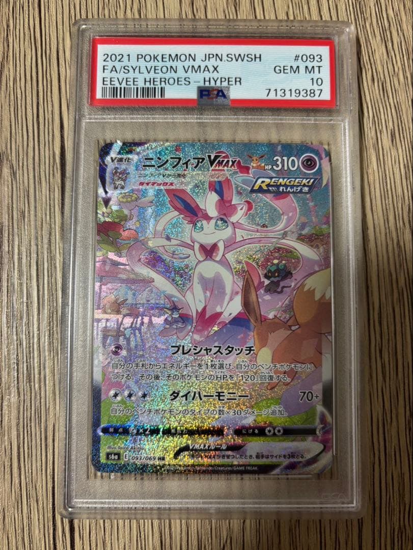 【本日限定値下げ中】ポケモンカード ニンフィア vmax sa HR PSA10