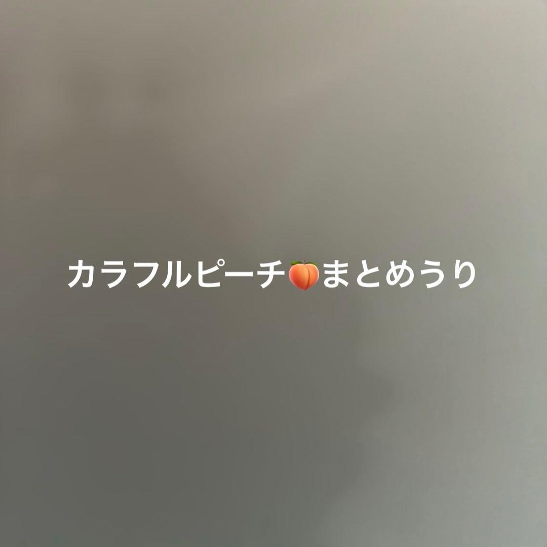 カラフルピーチ まとめ売り