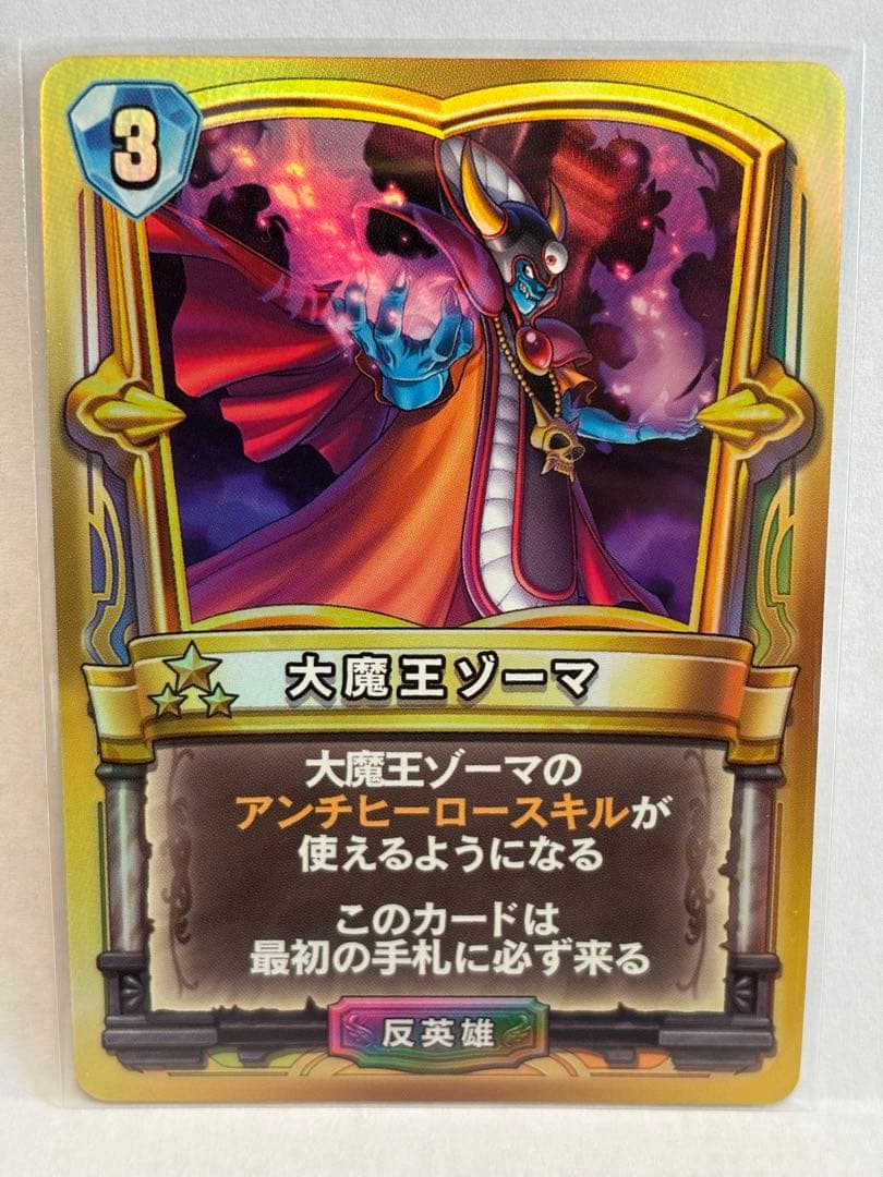 ドラゴンクエストライバルズ　大魔王ゾーマ