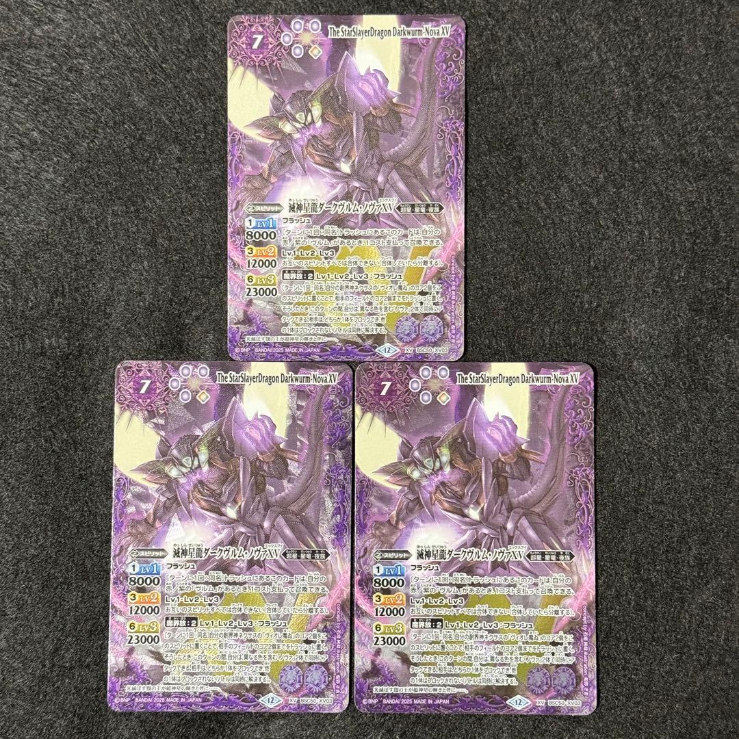 バトスピ 滅神星龍ダークヴルムノヴァXV 3枚