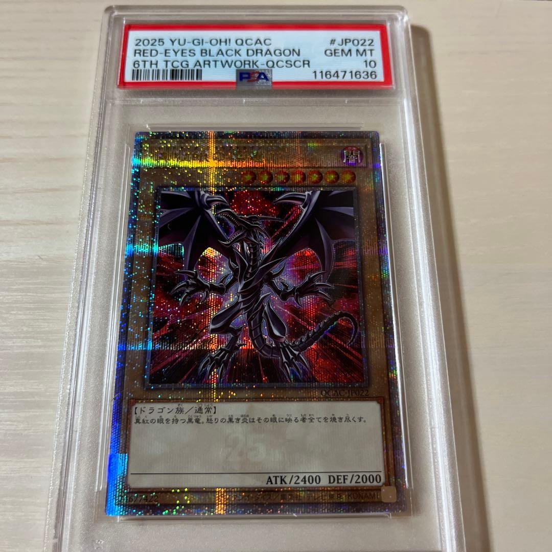 真紅眼の黒竜 プリシク 絵違い アーコレ 25th 美品 PSA10