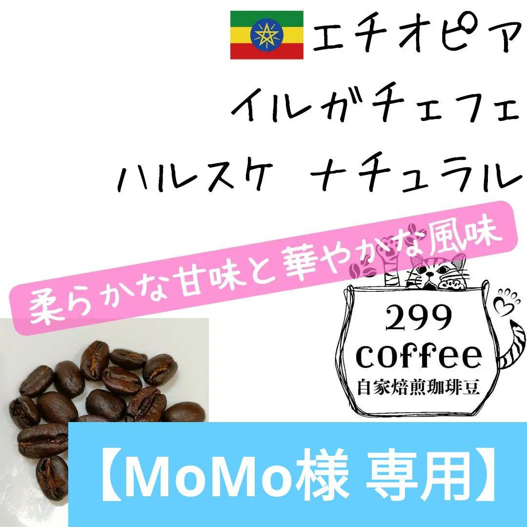 【MoMo】299coffee コーヒー豆セット