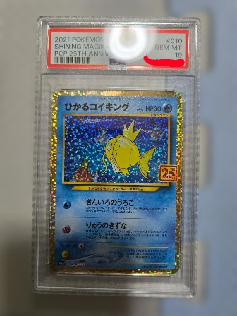 ひかるコイキング　25th psa10