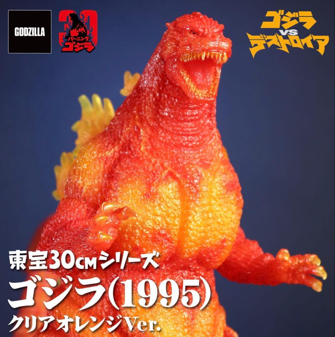 東宝30cmシリーズ ゴジラ(1995) クリアオレンジVer.バーニングゴジラ