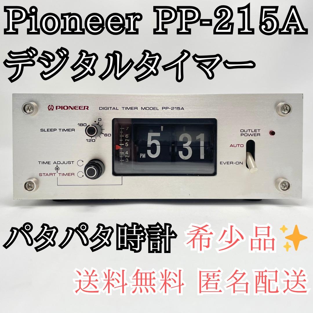 PIONEER パイオニア　デジタルタイマーPP-215A パタパタ式 送料無料