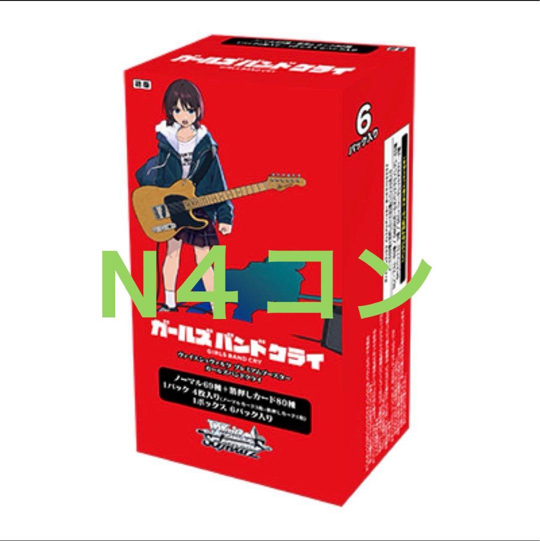 【WS】ガールズバンドクライ N４コン