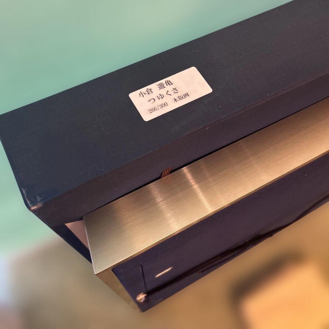 正規品）小倉遊亀『つゆくさ』木版画絵画（検索）平山郁夫千住博東山魁夷リトグラフ