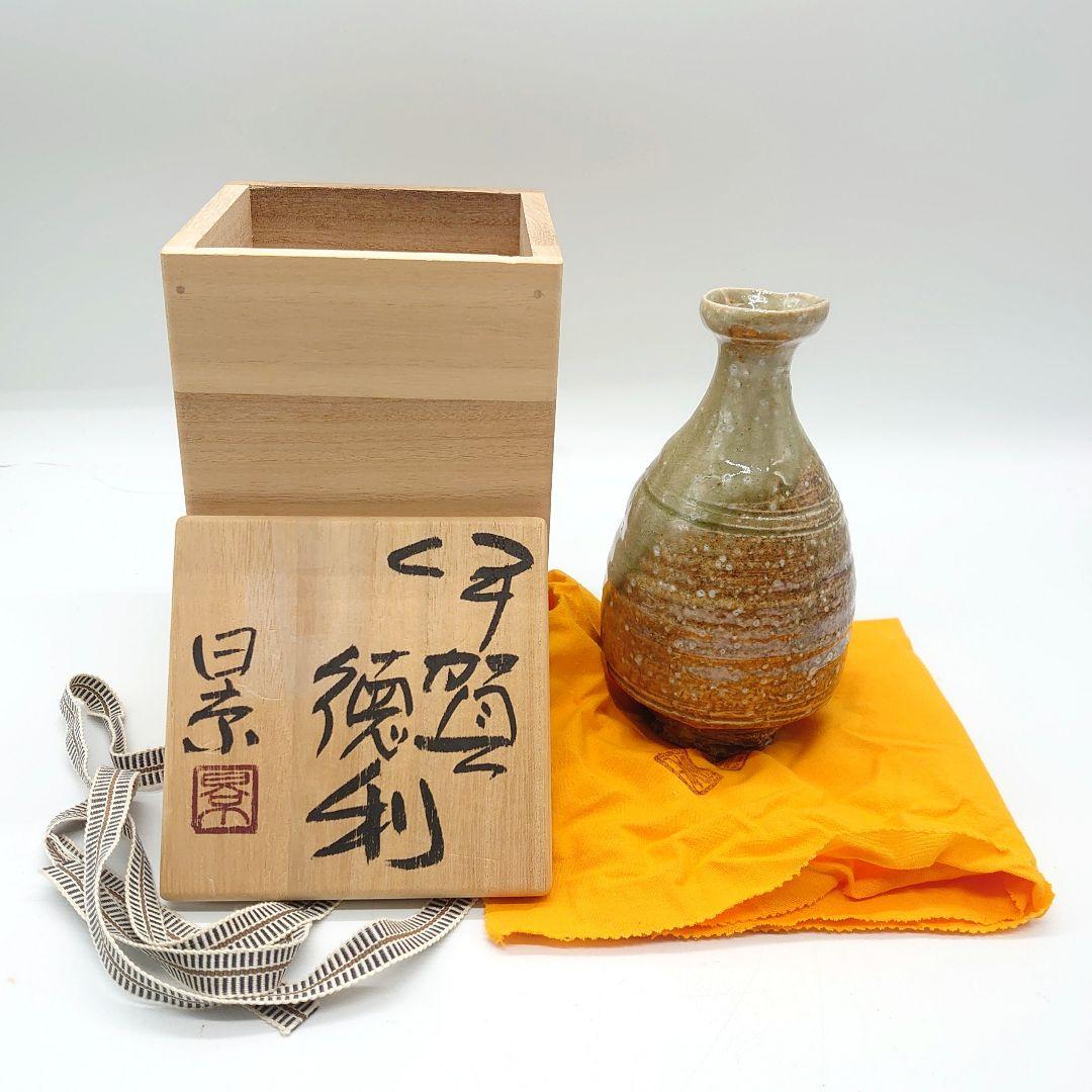 伊賀焼 谷本景 徳利 三田窯 酒器 陶芸品