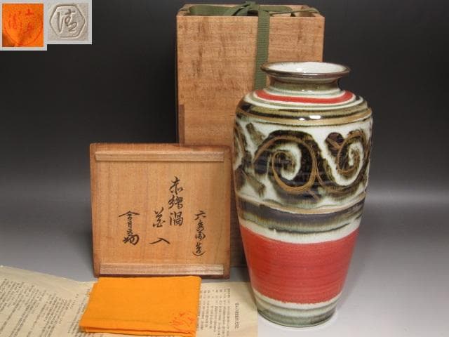 ☆　清水六兵衛　花入　裏千家　十四代　淡々斎の花押がございます☆y466