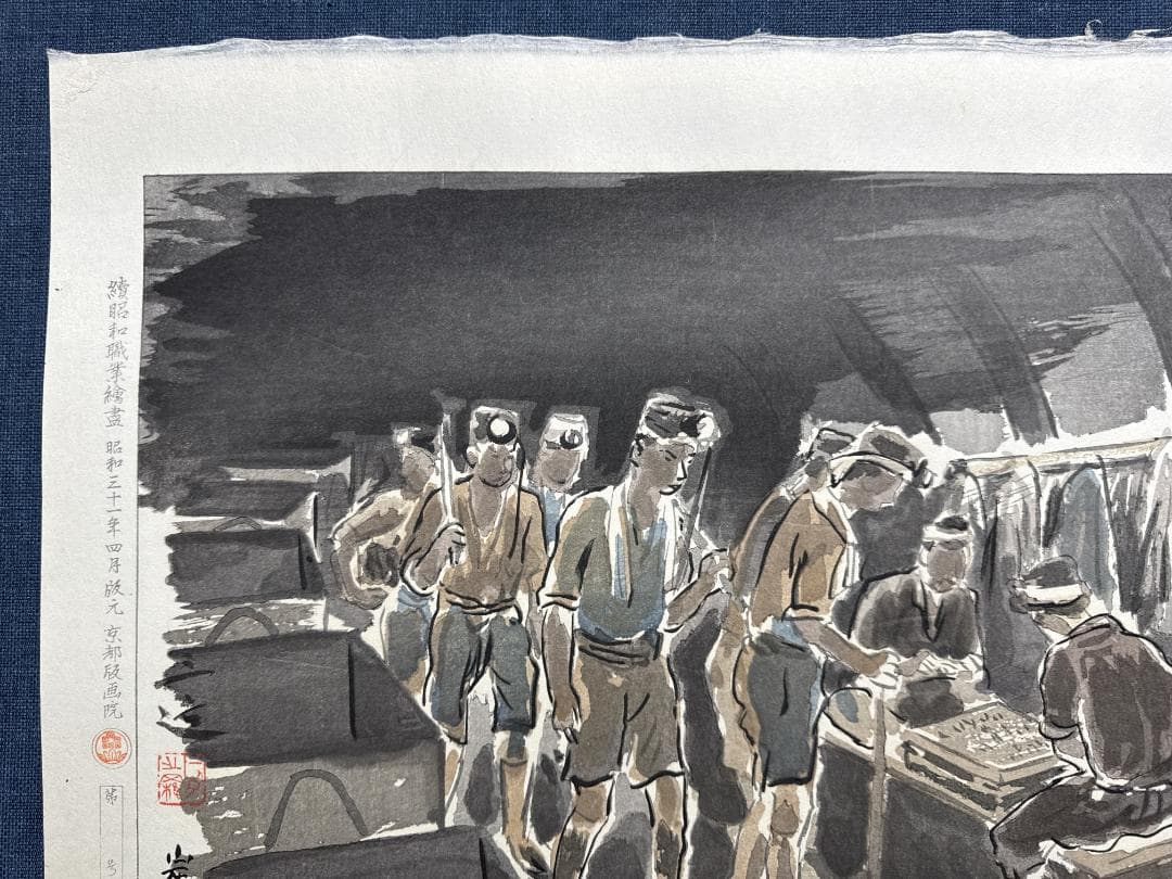 希少！和田三造木版画 続昭和職業絵尽し 「炭鉱夫」