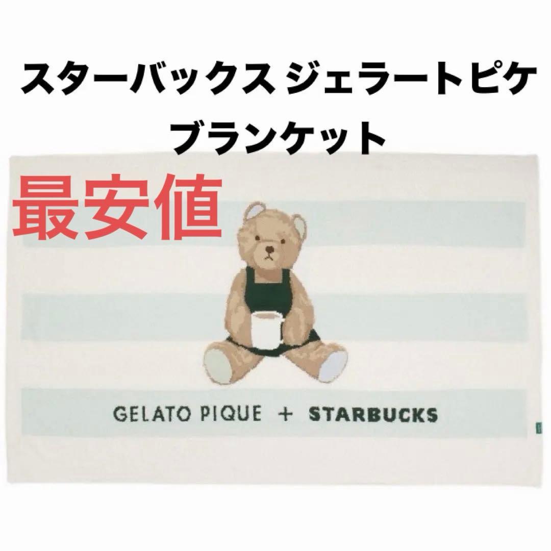 スターバックス ジェラートピケ ブランケット 新品未開封