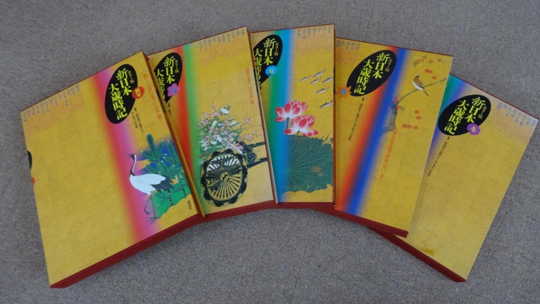 カラー版　新日本大歳時記 全5巻