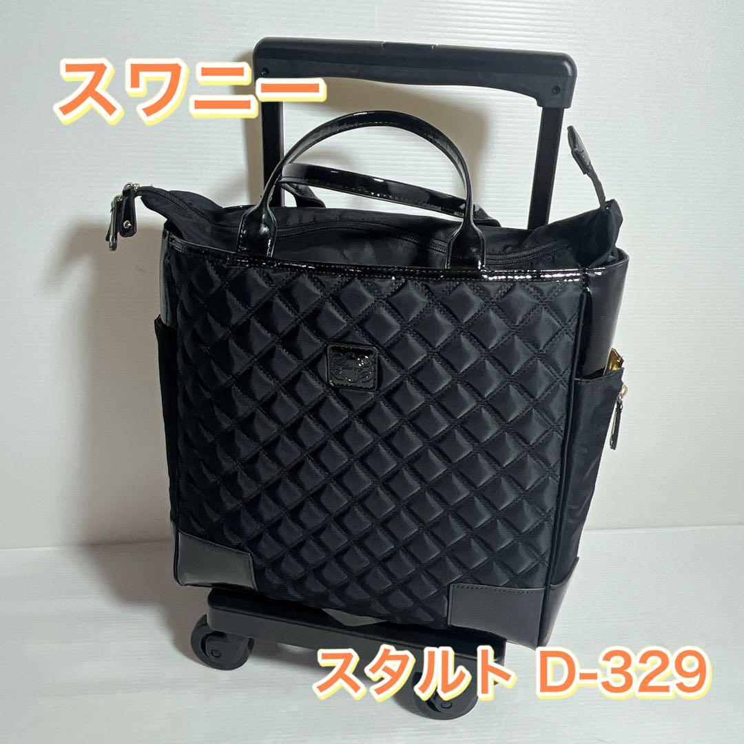 スワニー スタルト D-329 M18 4輪ストッパー付 キャリーバッグ カート
