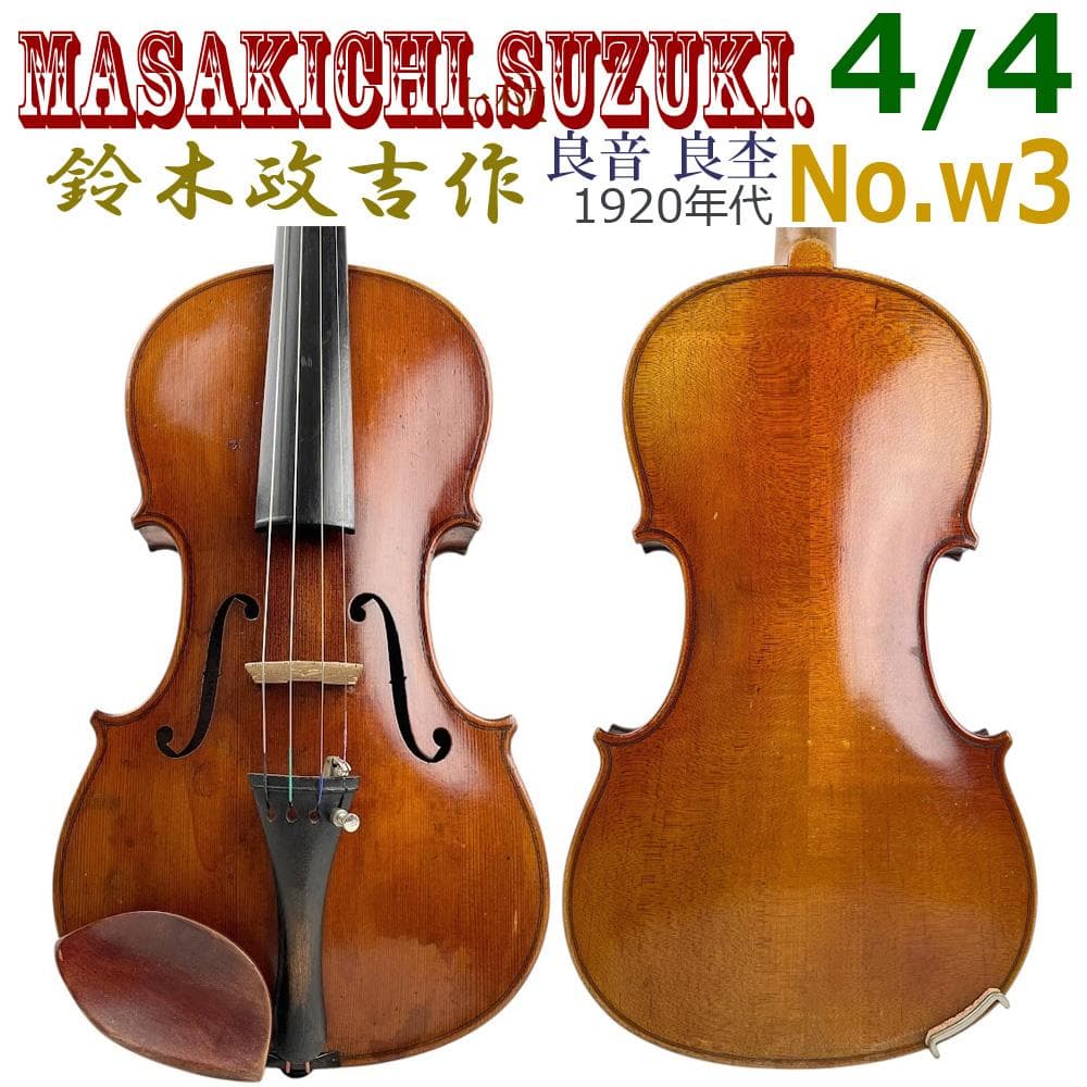 希少●鈴木政吉 ラベル● No.W3 4/4サイズ スズキバイオリン