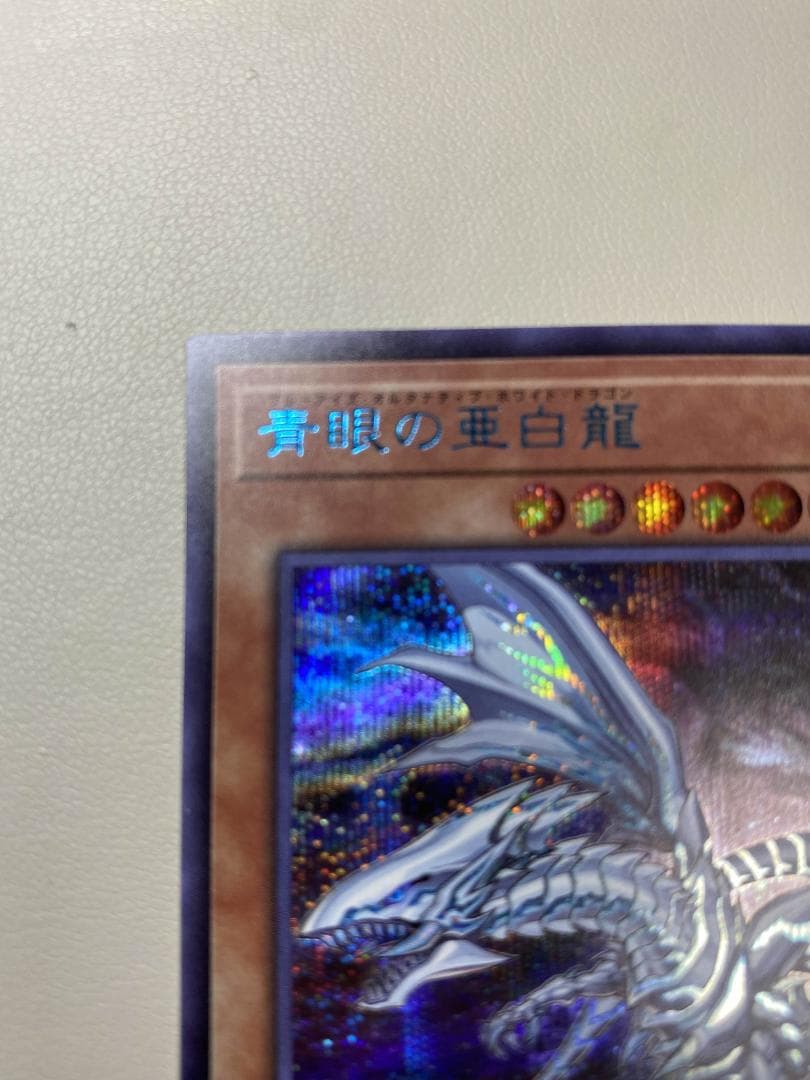 青眼の亜白龍 SPECIAL BLUE Ver. オルタナティブ 1000枚限定
