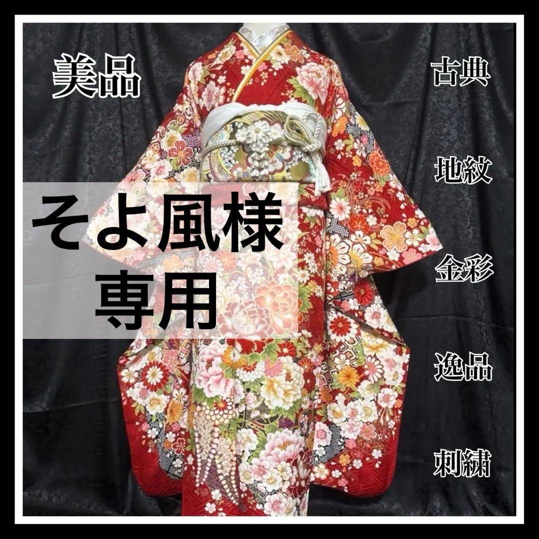 美品　古典　地紋　金彩　刺繍　逸品　フルセット　振袖　振り袖