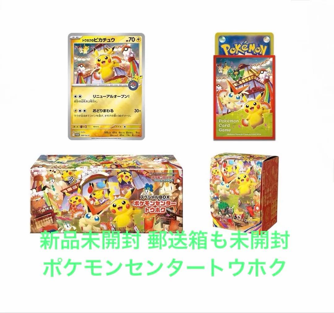 ポケモンカードゲーム スペシャルBOX ポケモンセンター トウホクピカチュウ