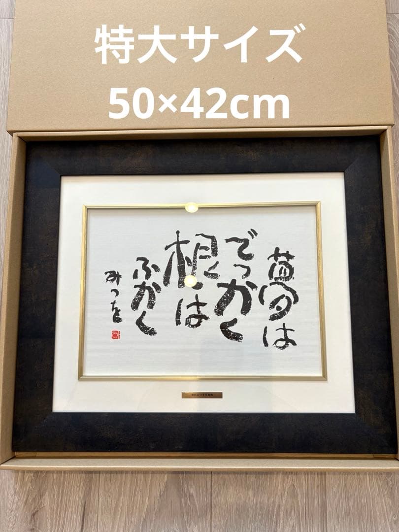 相田みつを 夢はでっかく ただいるだけで めぐりあい 3点セット