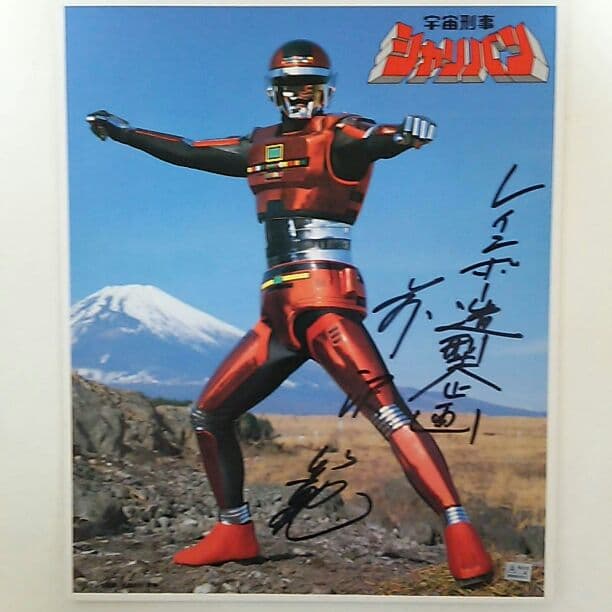 「宇宙刑事シャリバン」直筆サイン入り色紙（美品・当時モノ）