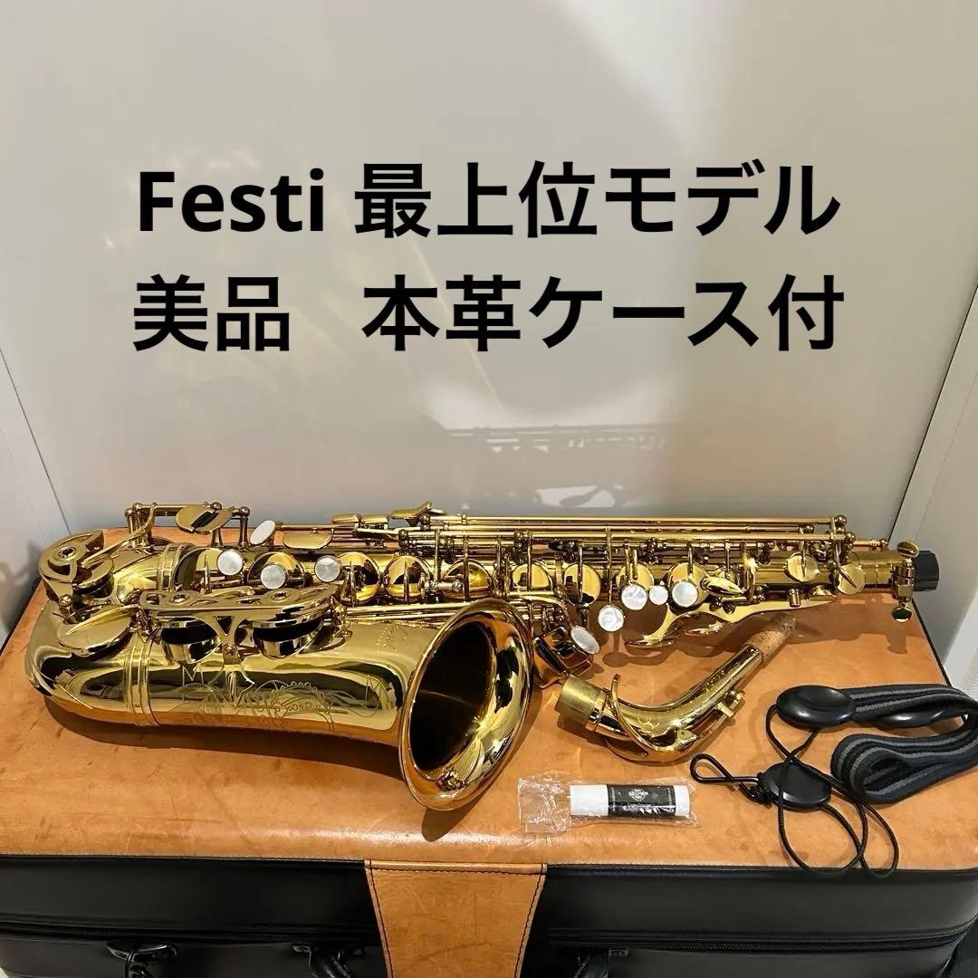 【最上位】Festi Crest A 島村　アルトサックス 手彫り 本革ケース