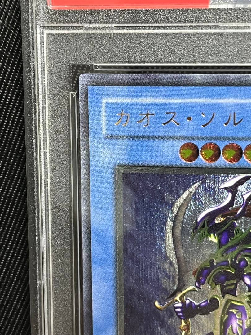遊戯王　カオスソルジャー レリーフ　アルティメットレア　PSA9