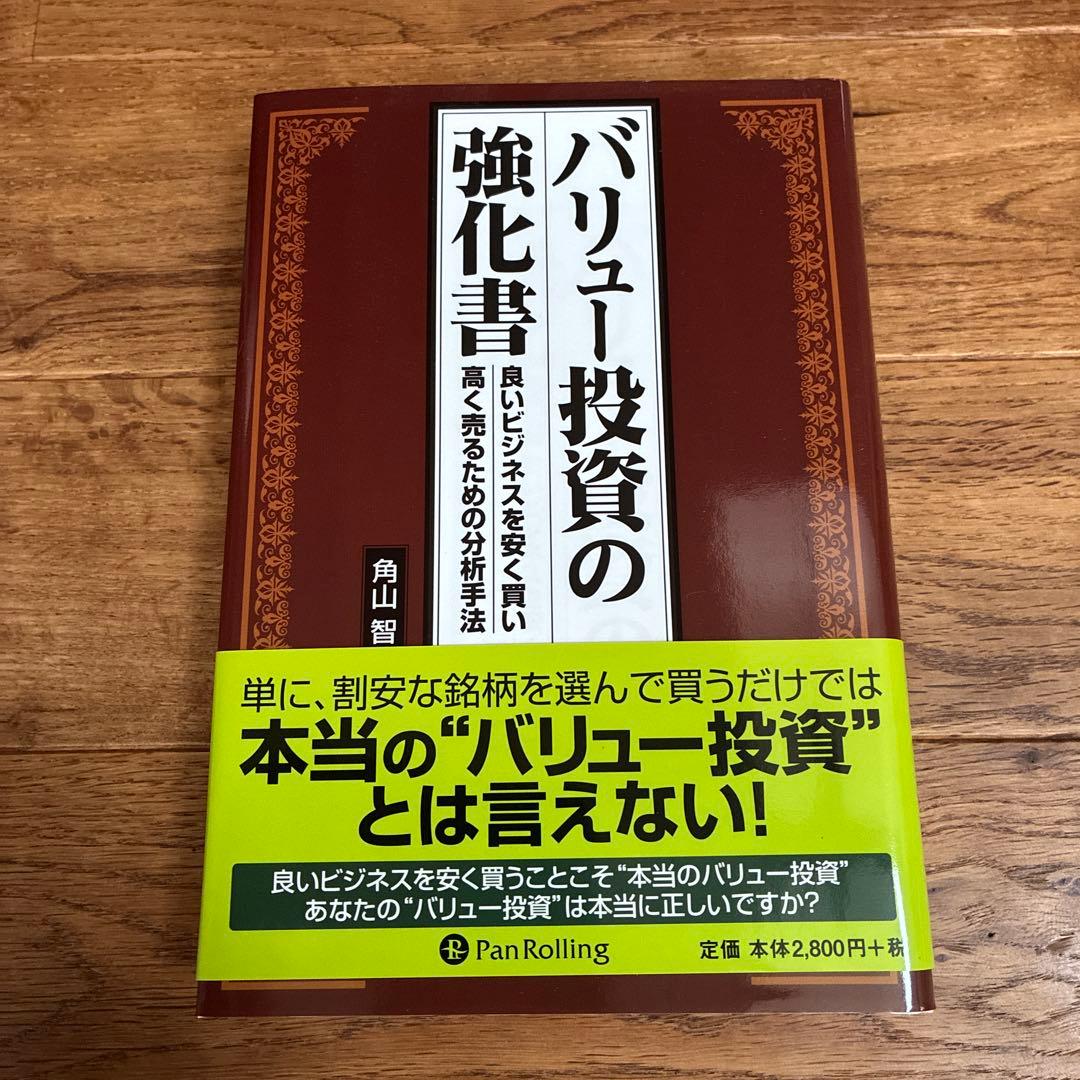 バリュー投資の強化書 角山智