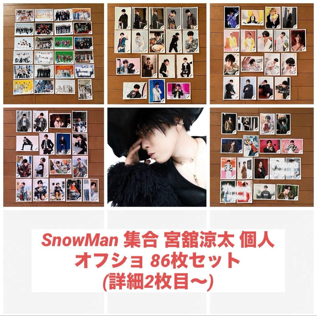 Man 宮舘涼太 集合 混合 個人 オフショ 142枚セット コメ必須