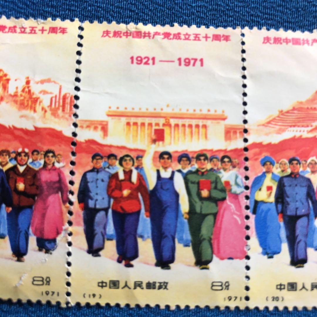 中国切手　中国共産党50周年（革4)3枚連続印刷　レア切手！1971年発行！