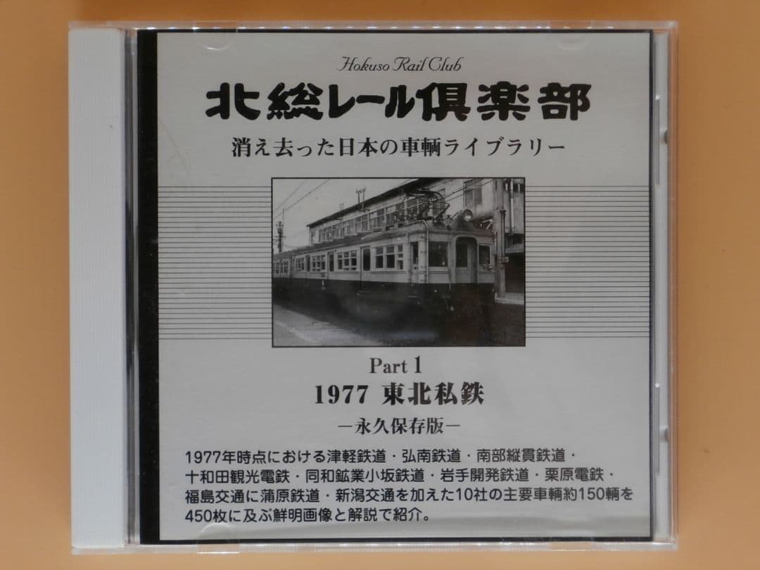 CD-ROM【1977年 東北私鉄 新潟交通 弘南 津軽 蒲原 南部縦貫鉄道】