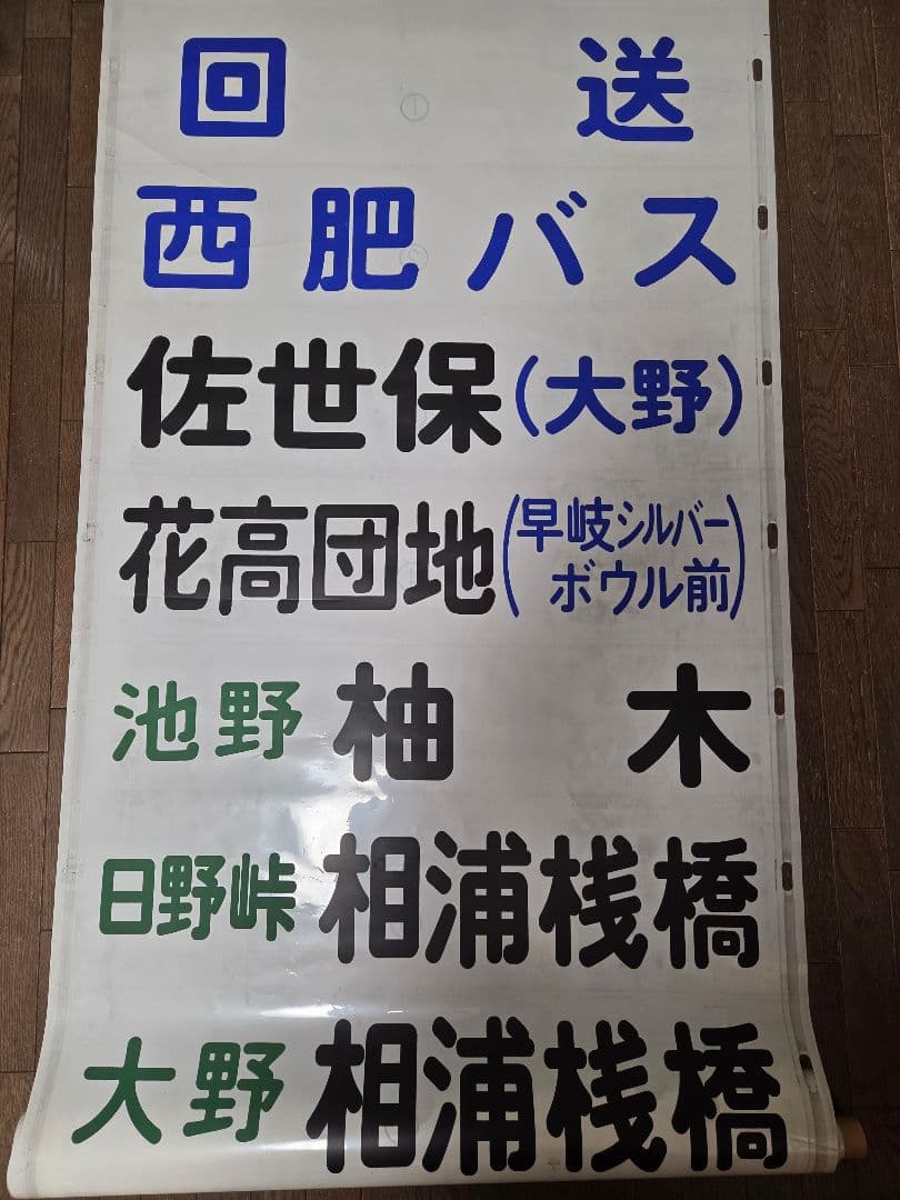 [値下げ交渉可] 廃品 バス 行先方向幕