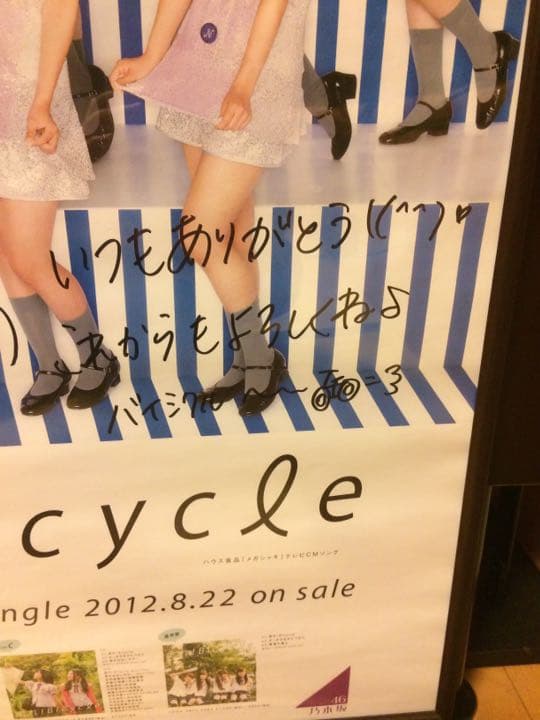 橋本奈々未 直筆サインポスター 走れ!Bicycle 発売記念