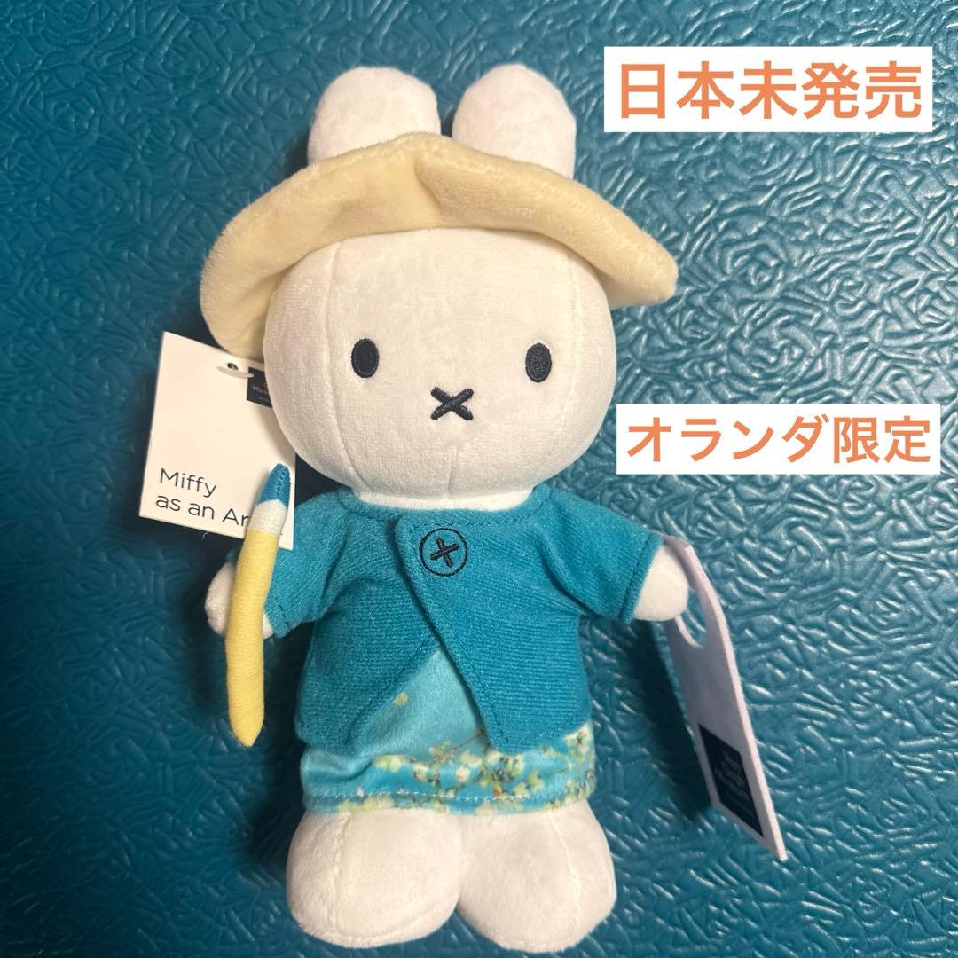 【日本未発売／ゴッホ美術館限定】ミッフィー ぬいぐるみ