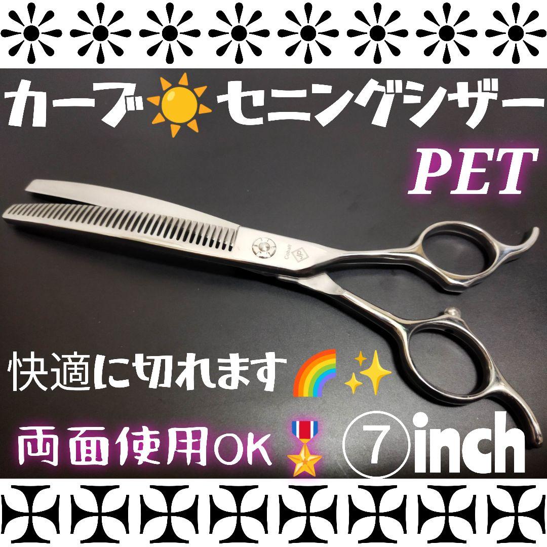 パワー有☀プロ用カーブセニングシザー両面OK☀トリマートリミングペットママミング