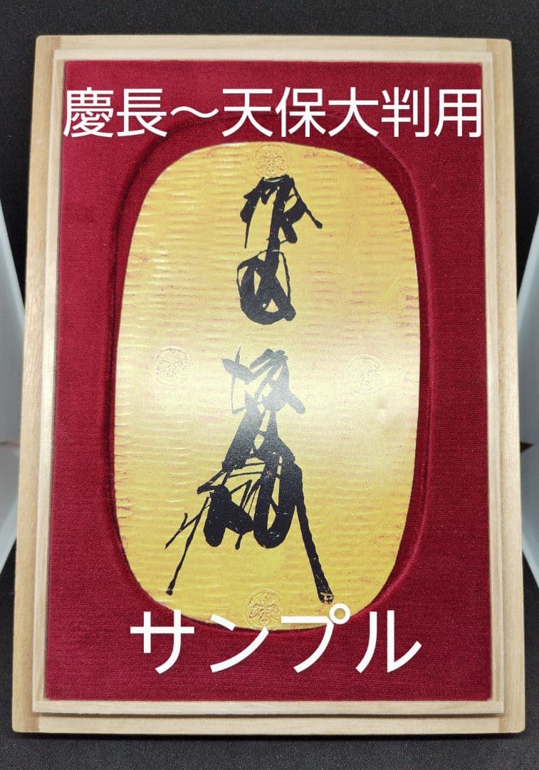 慶長～天保大判用の桐箱
