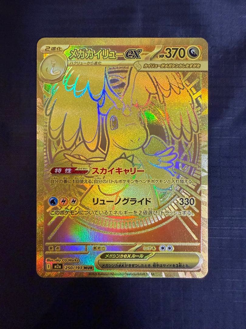 【値下げ】ポケモンカード メガカイリューex MUR