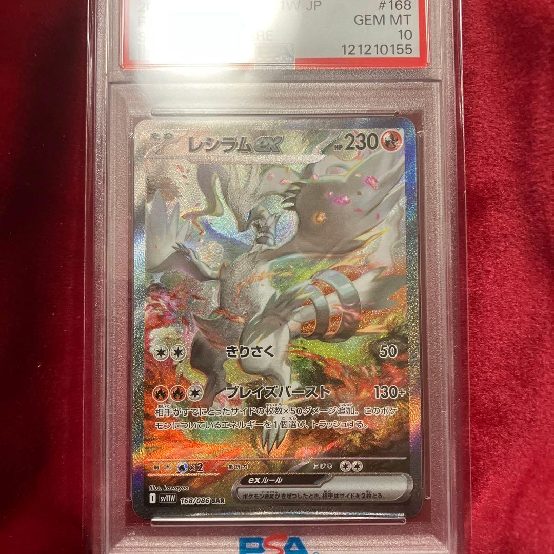 【psa10】レシラム ex スペシャルアートレア