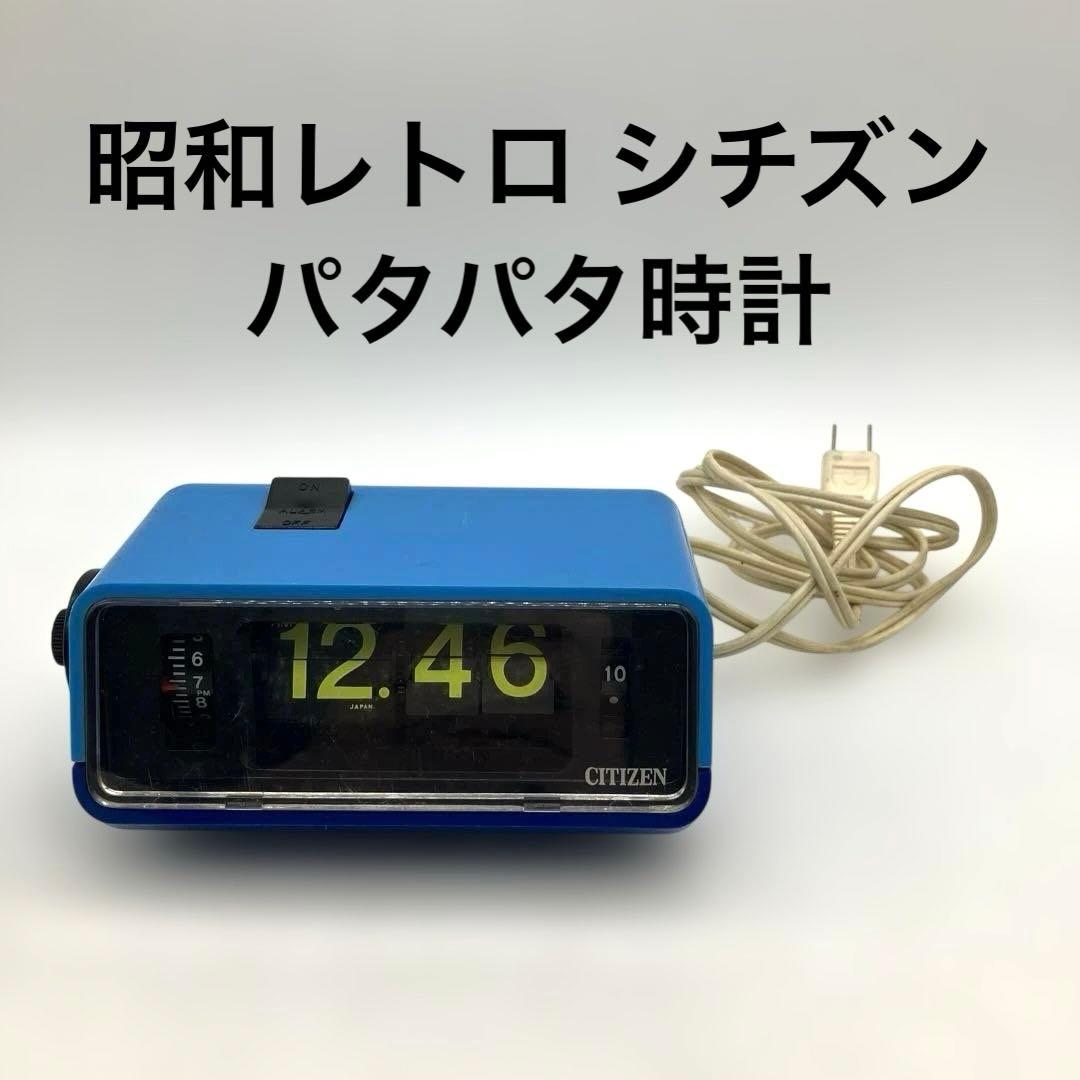 昭和レトロ シチズン ハイリーフカーチス 青 パタパタ時計
