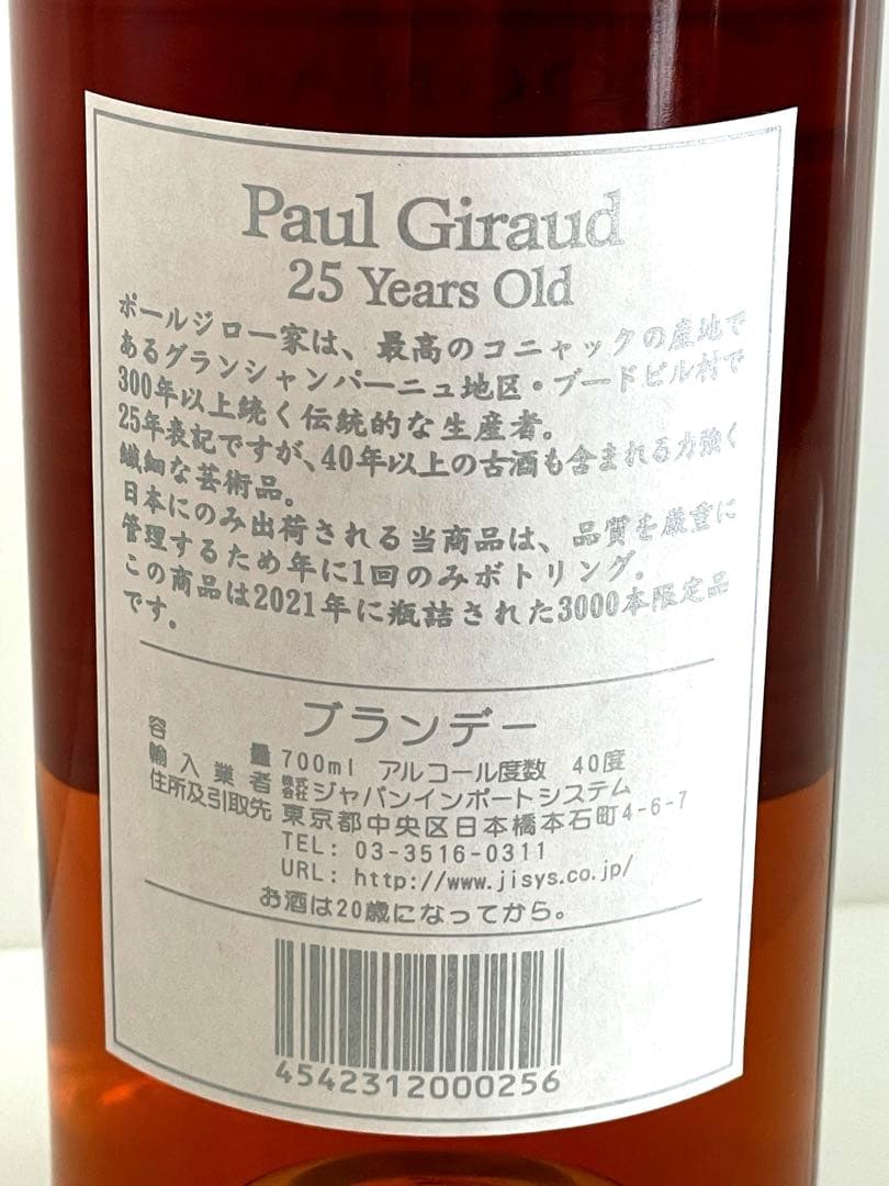 ポール・ジロー 25年 ブランデー コニャック