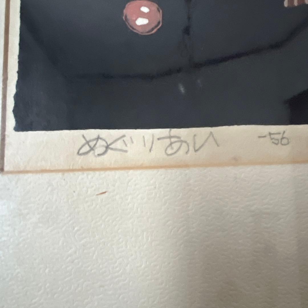 畦地梅太郎 1956年作品　めぐりあい 木版画