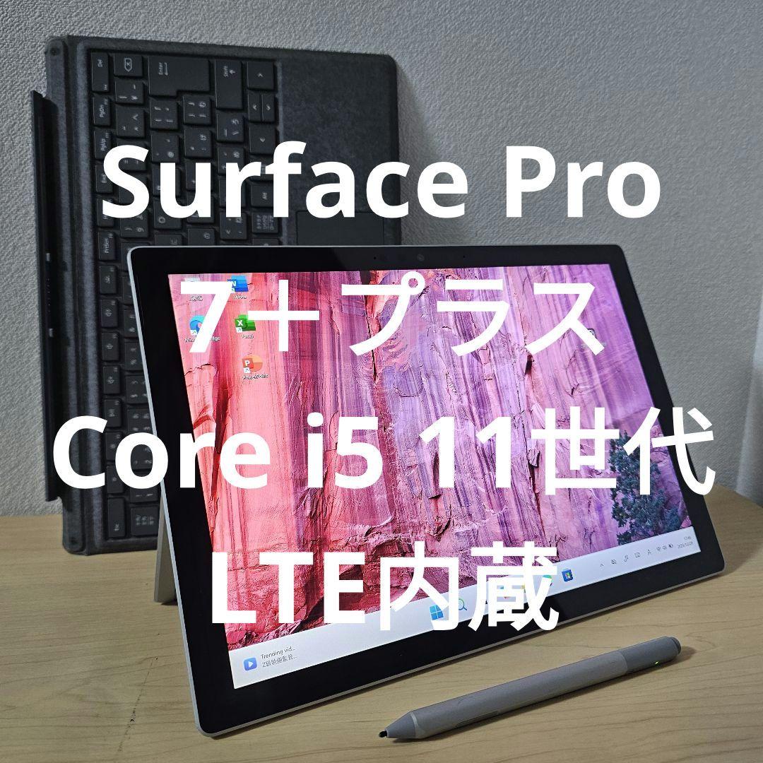 Surface Pro 7＋ プラス／Core i5 11世代／LTE内蔵