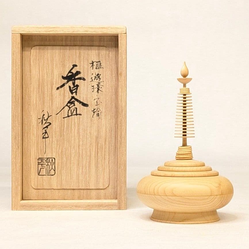 【さらに値下げ・新品】 遊環宝輪　榧　香合　平田秋平作　茶道具　挽物師　遊環技法