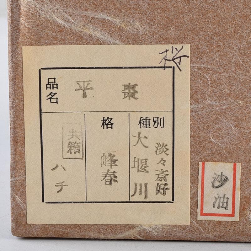 茶道具　前畑峰春作　淡々斎好　大堰川平棗　共箱　V　8987