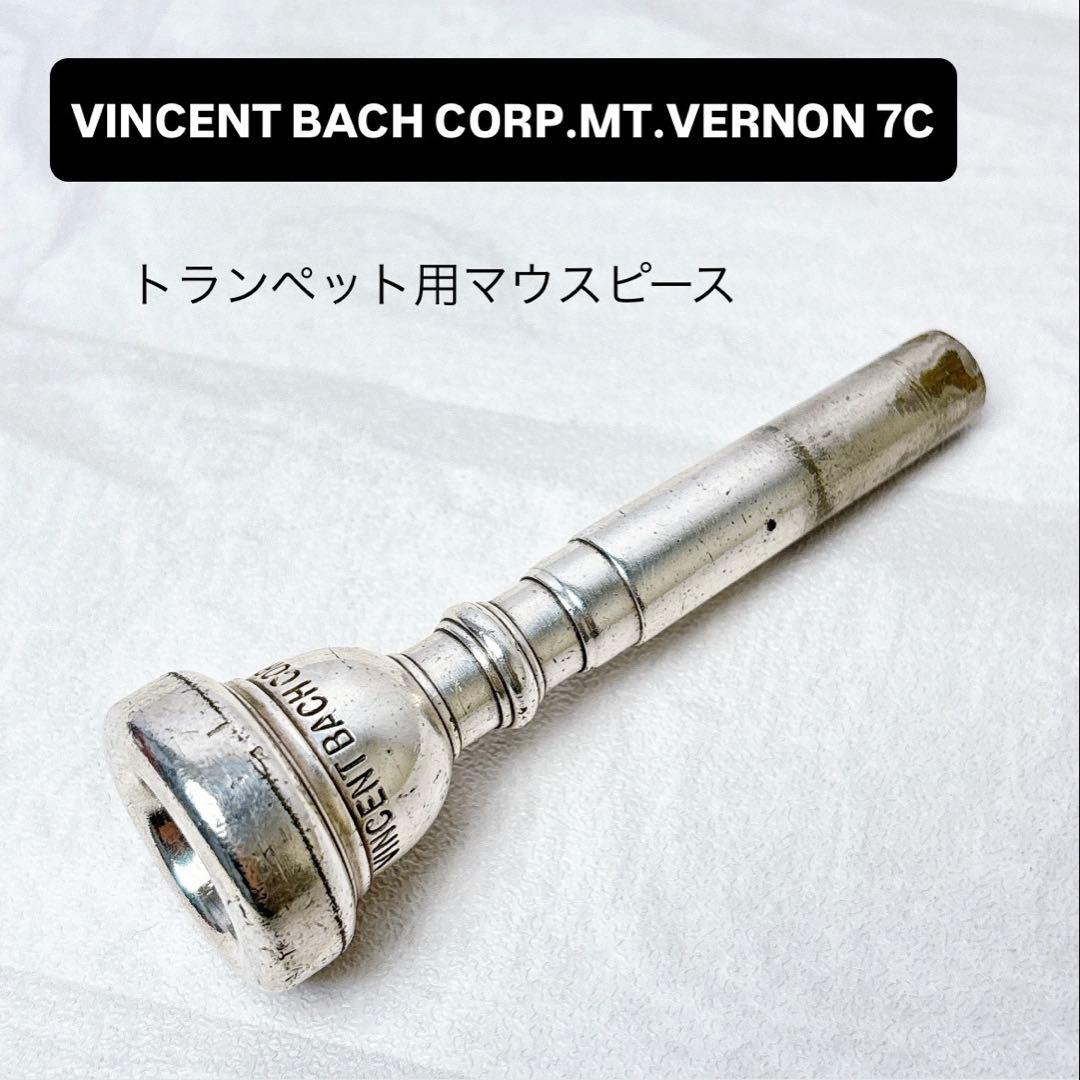 V.BACH CORP.MT.VERNON 7C トランペット用マウスピース
