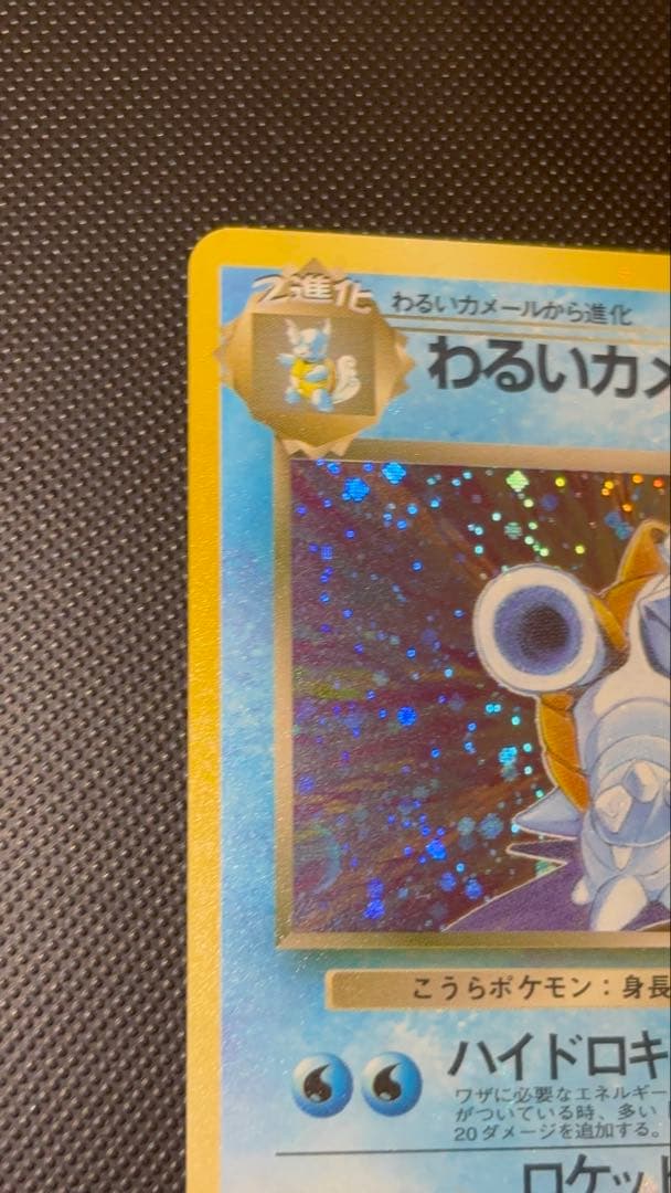 旧裏　極上美品　わるいカメックス　渦巻きホロ　モンボホロ　十字ホロ　ロケット団