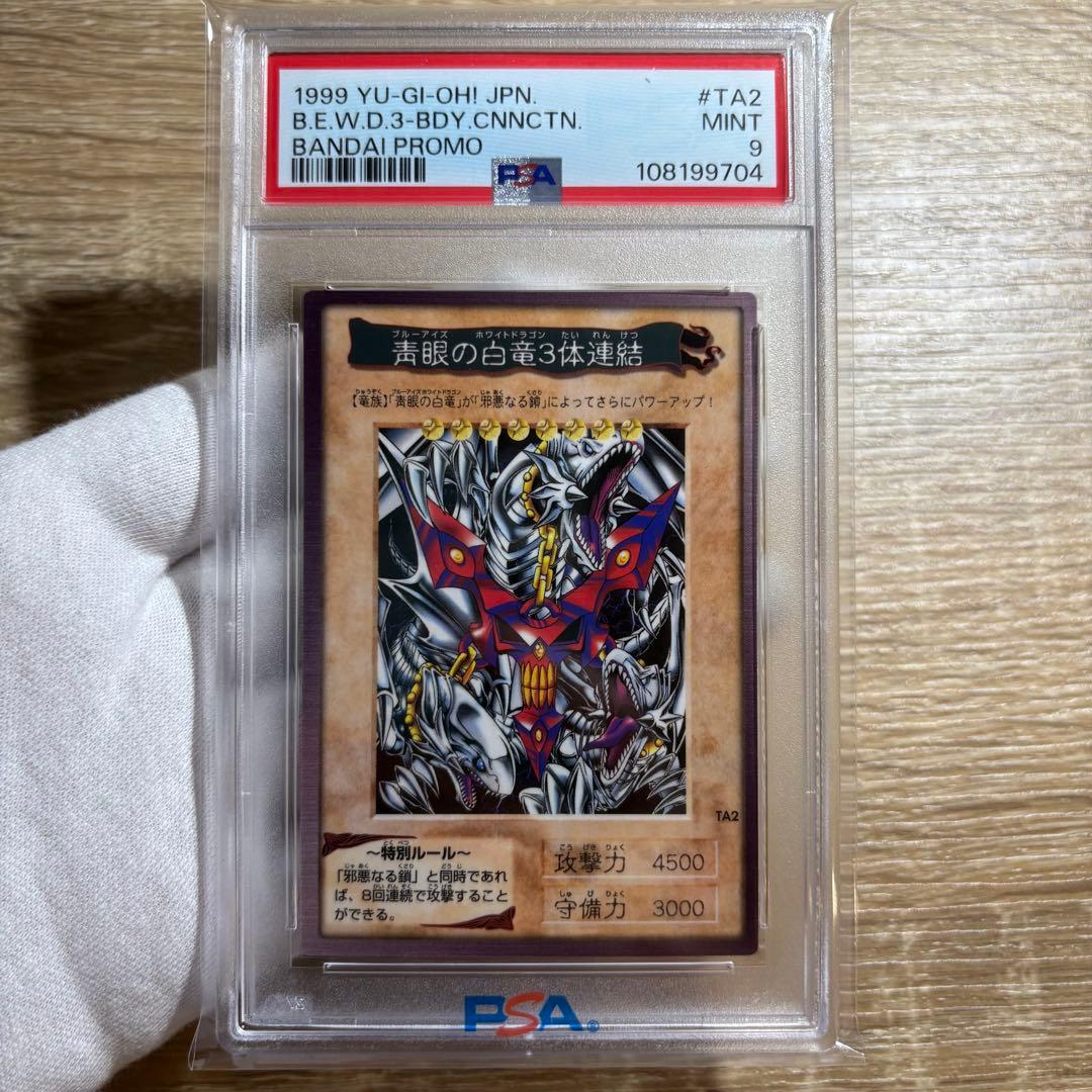 【 鑑定品 PSA9 】　美品　最安値　青眼の白竜3体連結　バンダイ　プロモ
