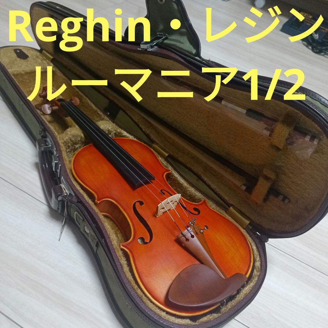 【超美品】Reghin・レジン、ルーマニア　分数バイオリン　1/2サイズ