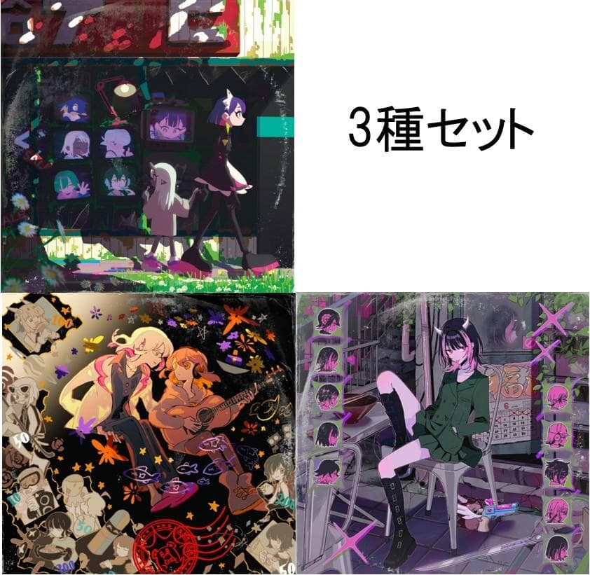 3種 ずっと真夜中でいいのに。 ぐされ 沈香学 潜潜話 アナログレコード 2LP