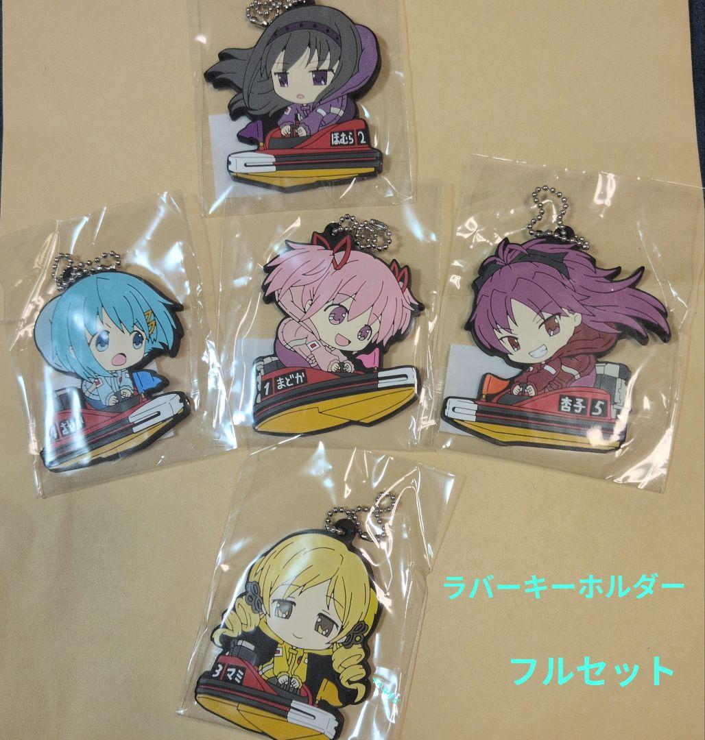 魔法少女まどか☆マギカ ボートレース ラバーキーホルダー フルセット【非売品】