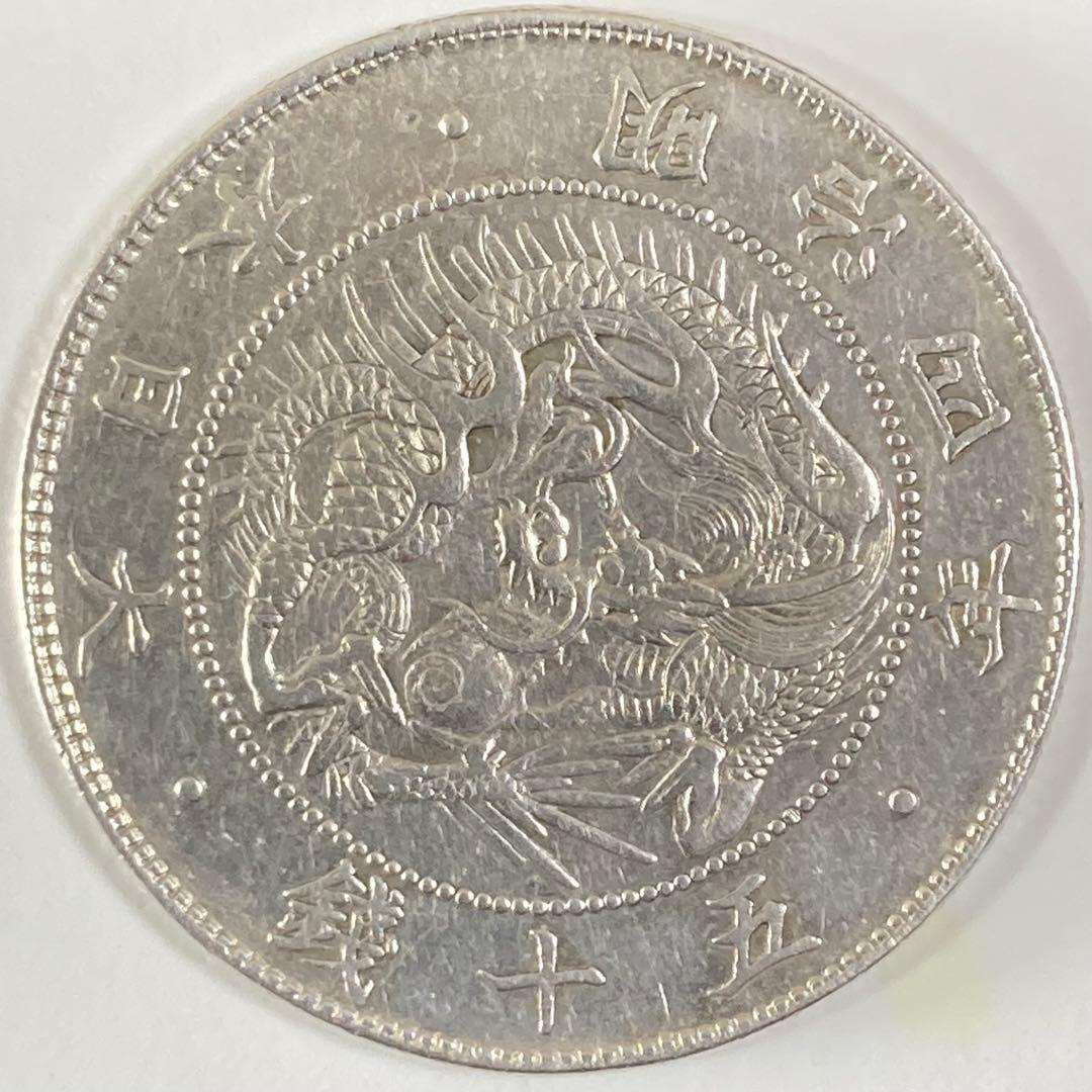 珍品　手変り【短陽光】旭日竜大型50銭銀貨　明治4年　前期　ハネ本　軽クリーン